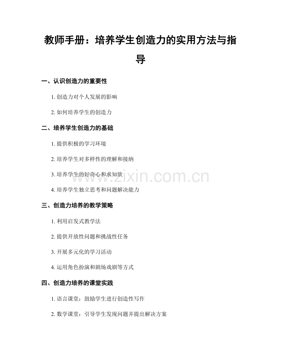 教师手册：培养学生创造力的实用方法与指导.docx_第1页