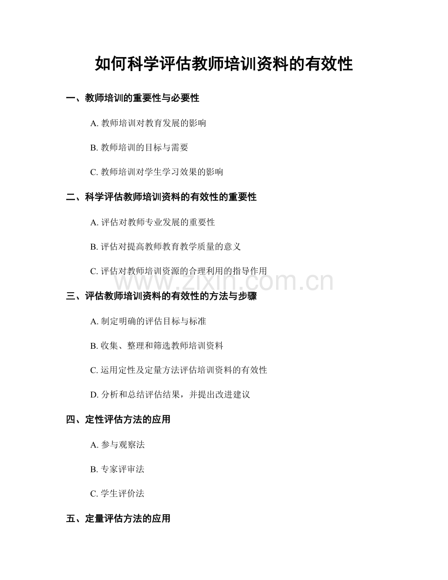 如何科学评估教师培训资料的有效性.docx_第1页