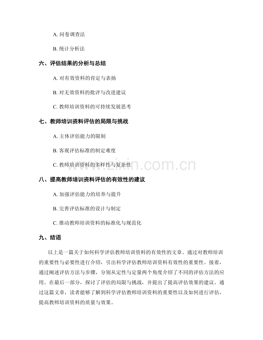 如何科学评估教师培训资料的有效性.docx_第2页