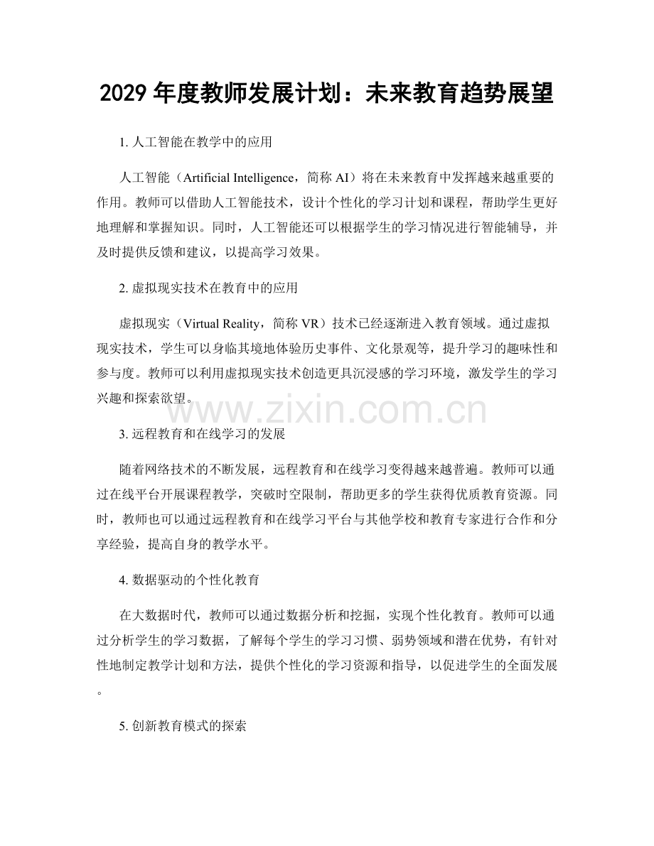 2029年度教师发展计划：未来教育趋势展望.docx_第1页