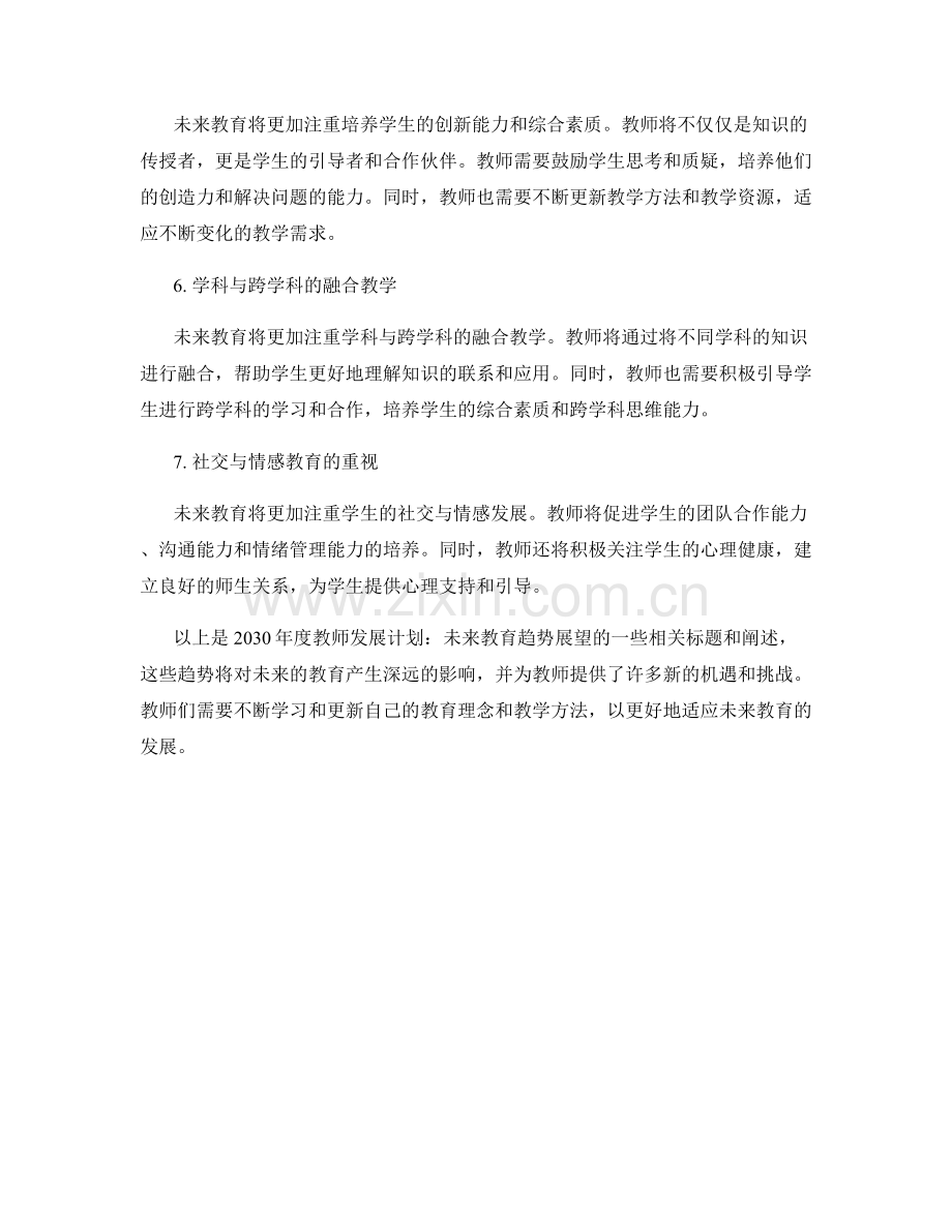 2029年度教师发展计划：未来教育趋势展望.docx_第2页