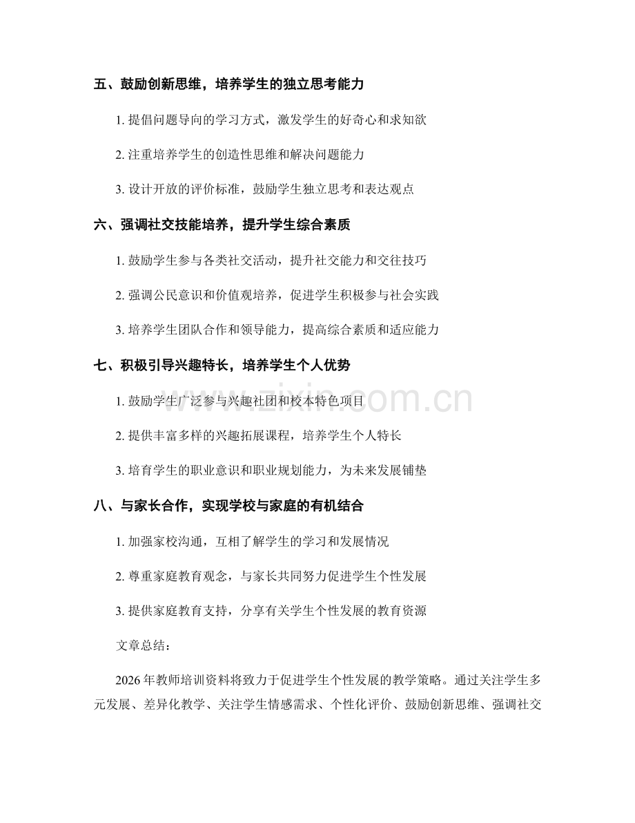 2026年教师培训资料：促进学生个性发展的教学策略.docx_第2页