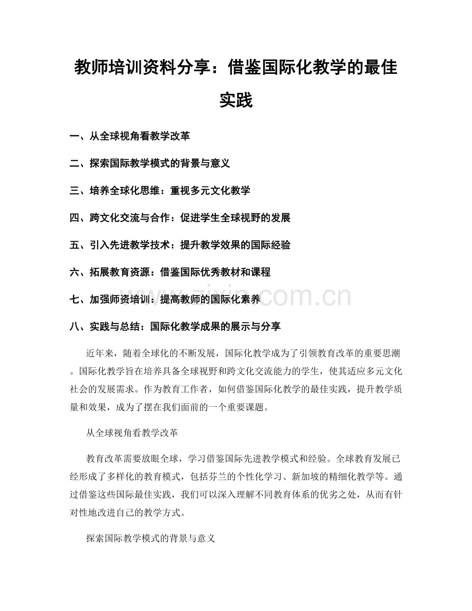 教师培训资料分享：借鉴国际化教学的最佳实践.docx_第1页