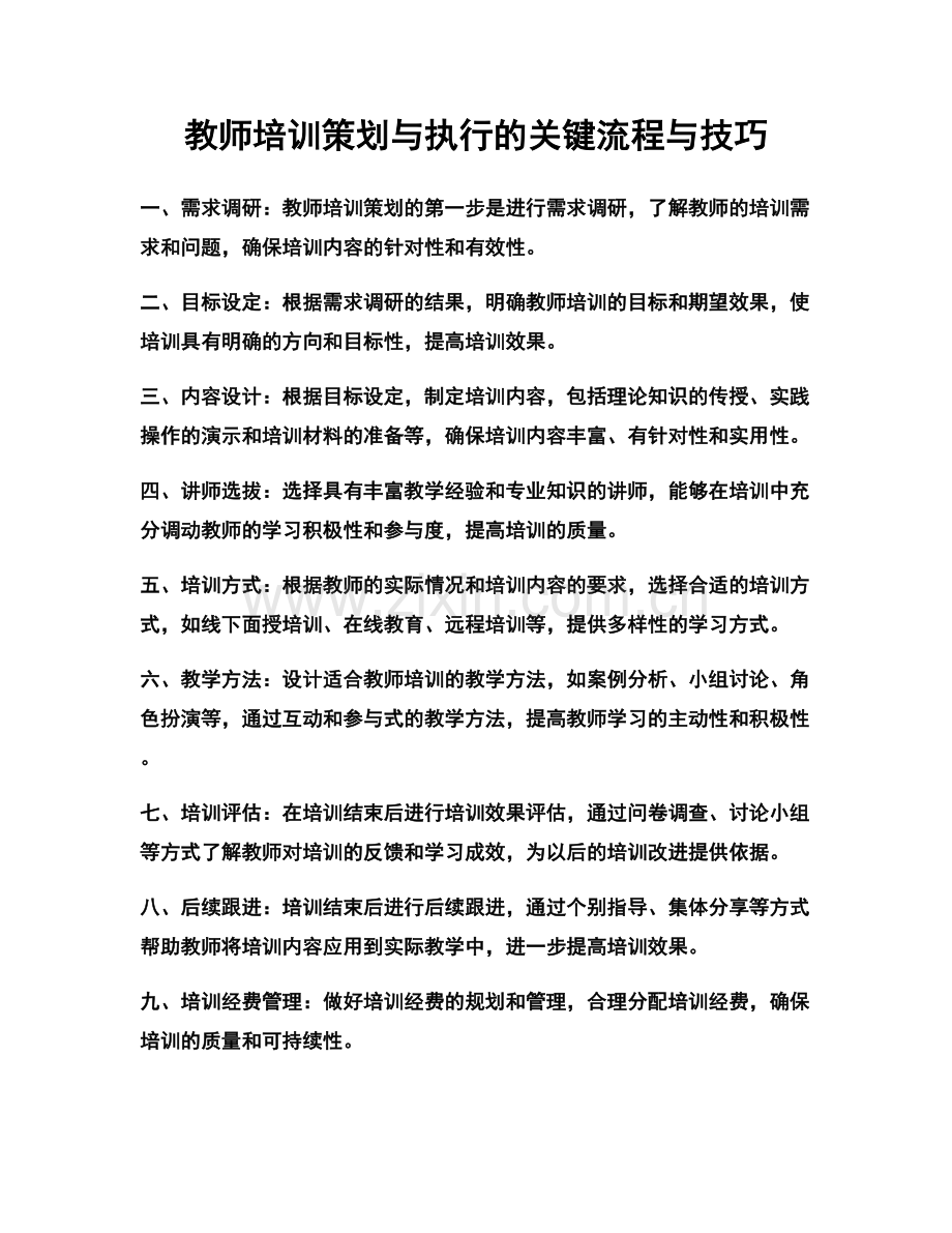 教师培训策划与执行的关键流程与技巧.docx_第1页