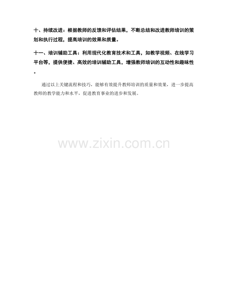 教师培训策划与执行的关键流程与技巧.docx_第2页