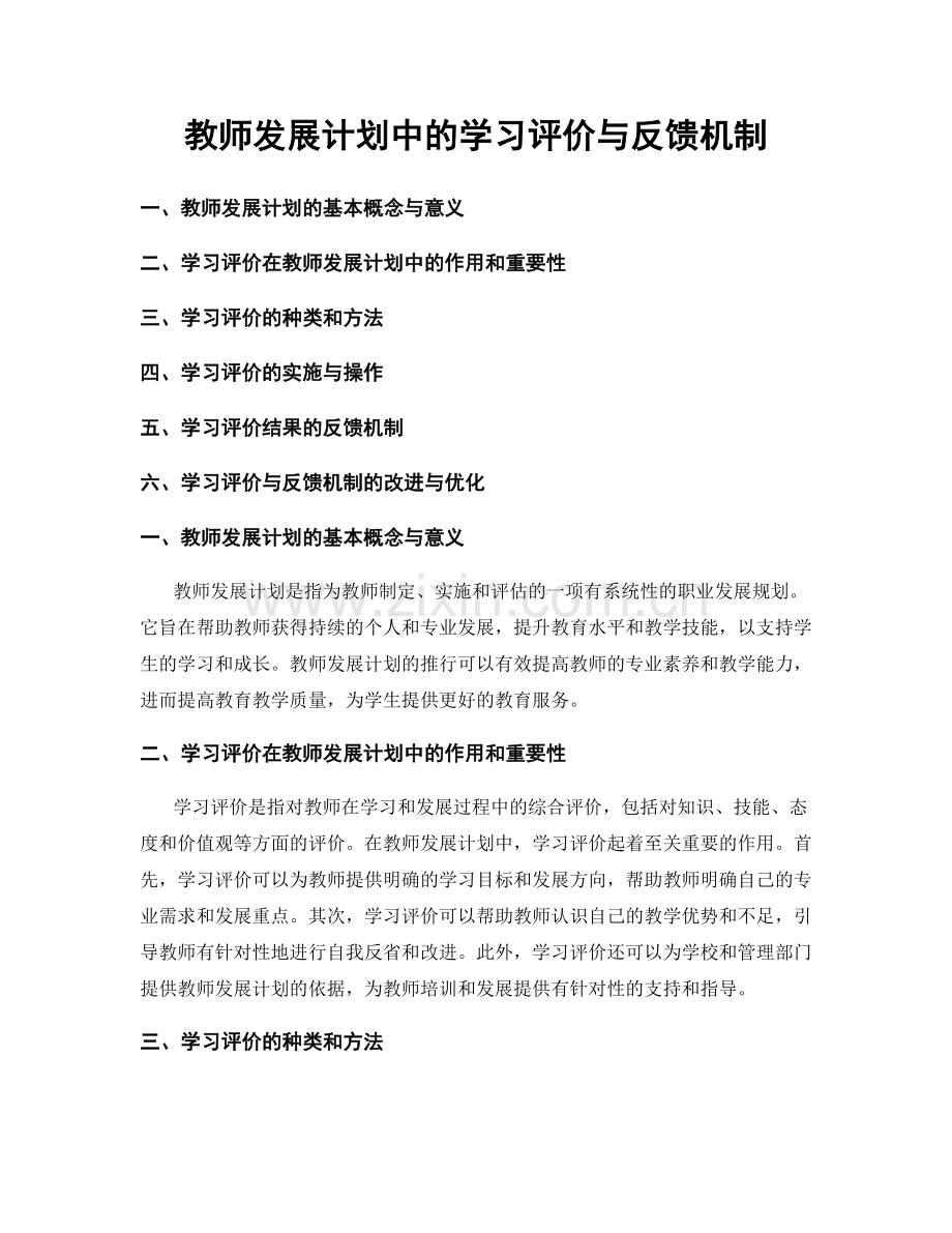 教师发展计划中的学习评价与反馈机制.docx_第1页