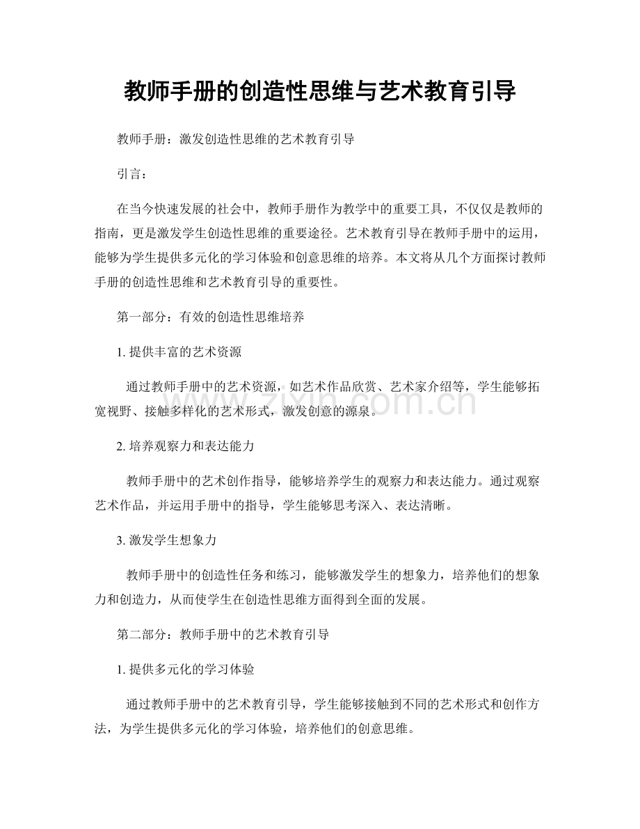 教师手册的创造性思维与艺术教育引导.docx_第1页