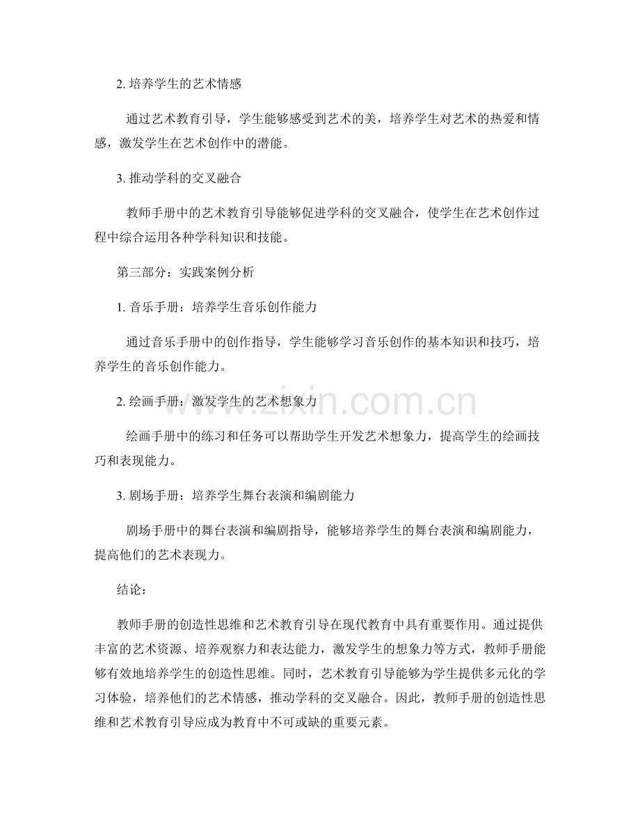 教师手册的创造性思维与艺术教育引导.docx_第2页