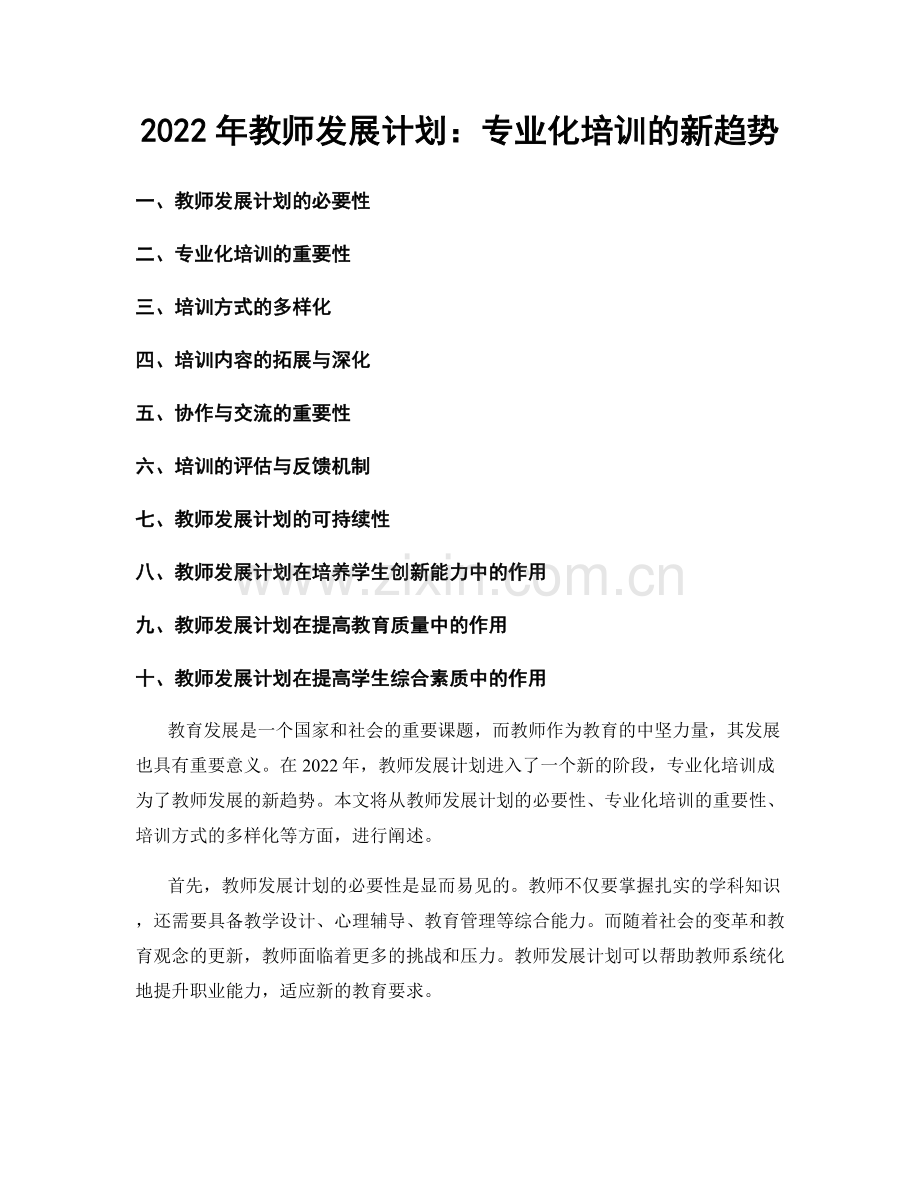 2022年教师发展计划：专业化培训的新趋势.docx_第1页