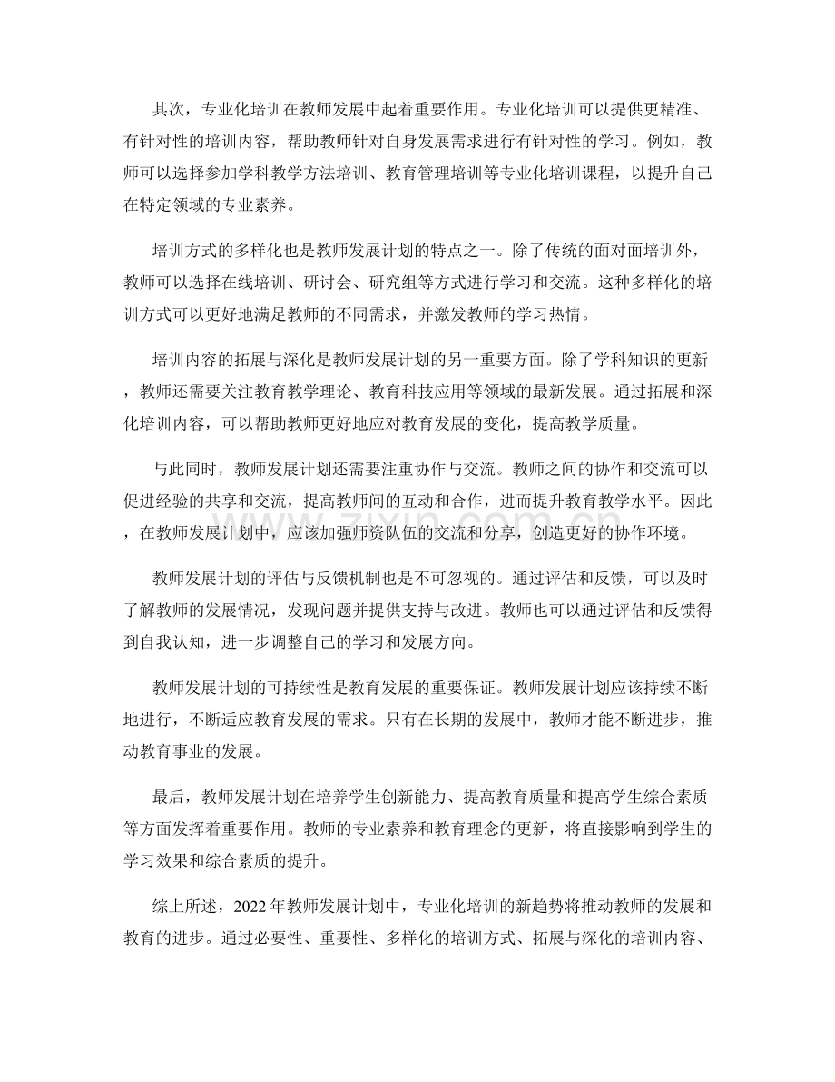 2022年教师发展计划：专业化培训的新趋势.docx_第2页