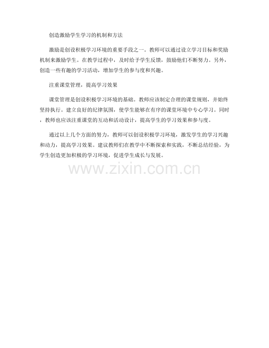 教师手册：创设积极学习环境的实用方法.docx_第2页