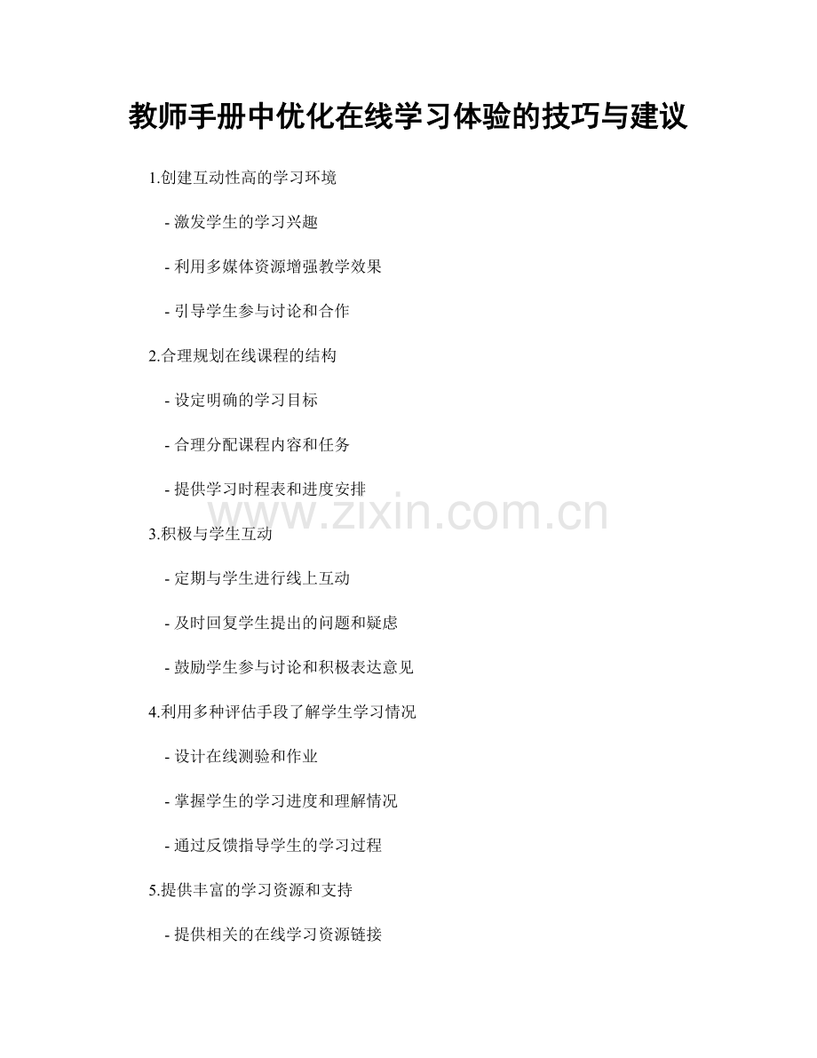 教师手册中优化在线学习体验的技巧与建议.docx_第1页