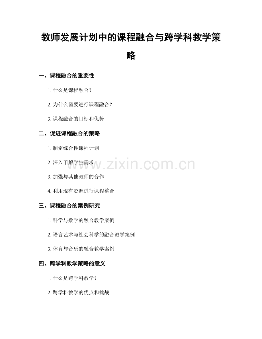 教师发展计划中的课程融合与跨学科教学策略.docx_第1页