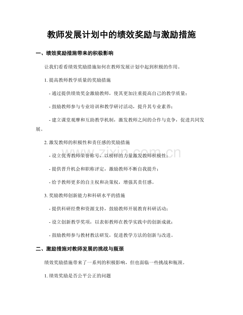 教师发展计划中的绩效奖励与激励措施.docx_第1页