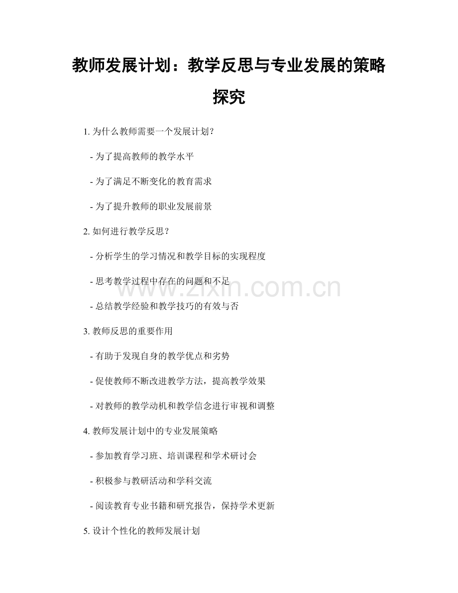 教师发展计划：教学反思与专业发展的策略探究.docx_第1页