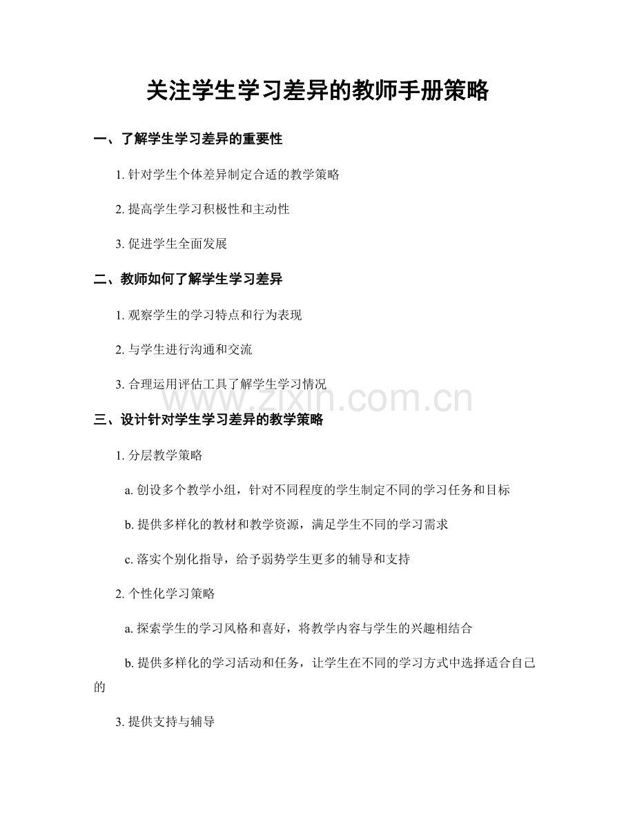 关注学生学习差异的教师手册策略.docx_第1页