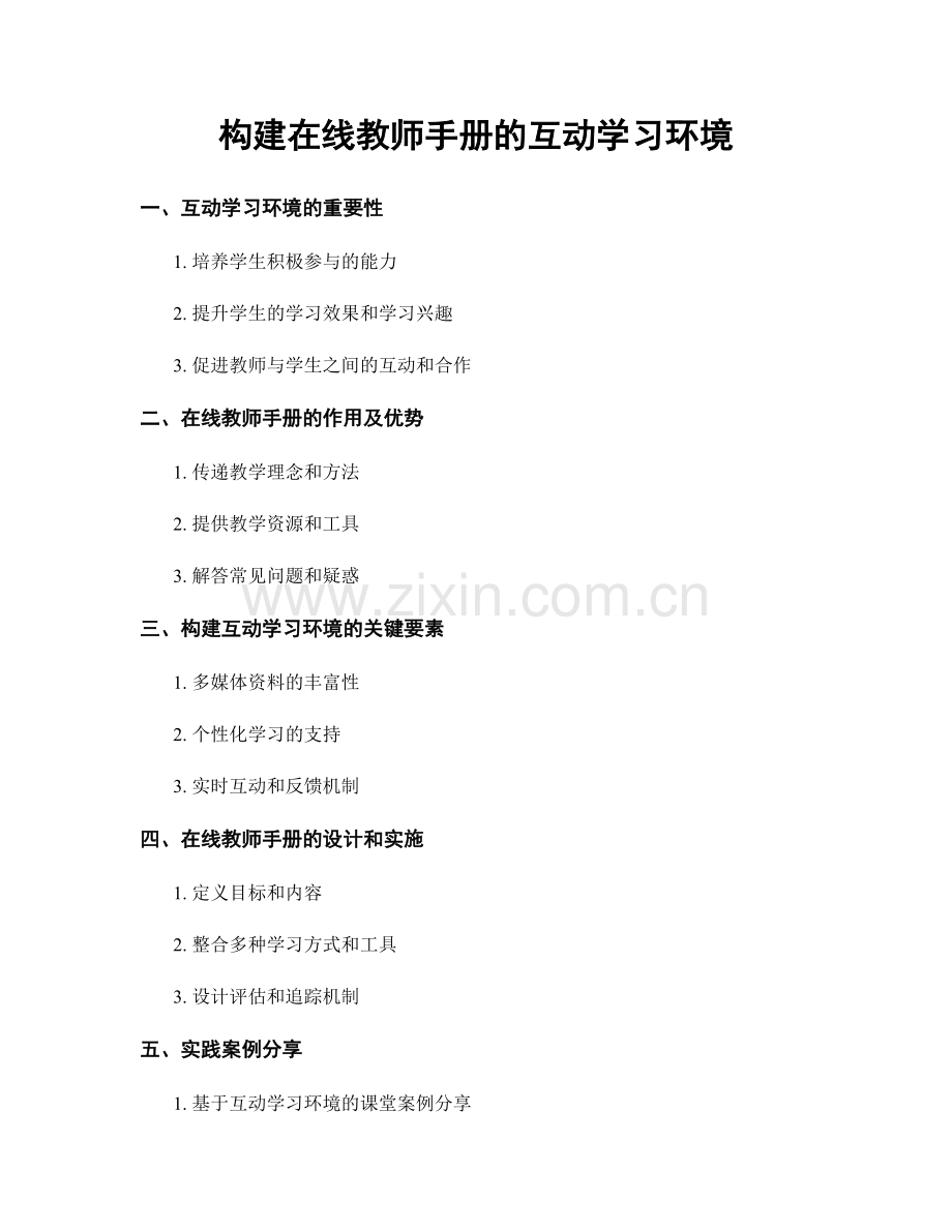 构建在线教师手册的互动学习环境.docx_第1页