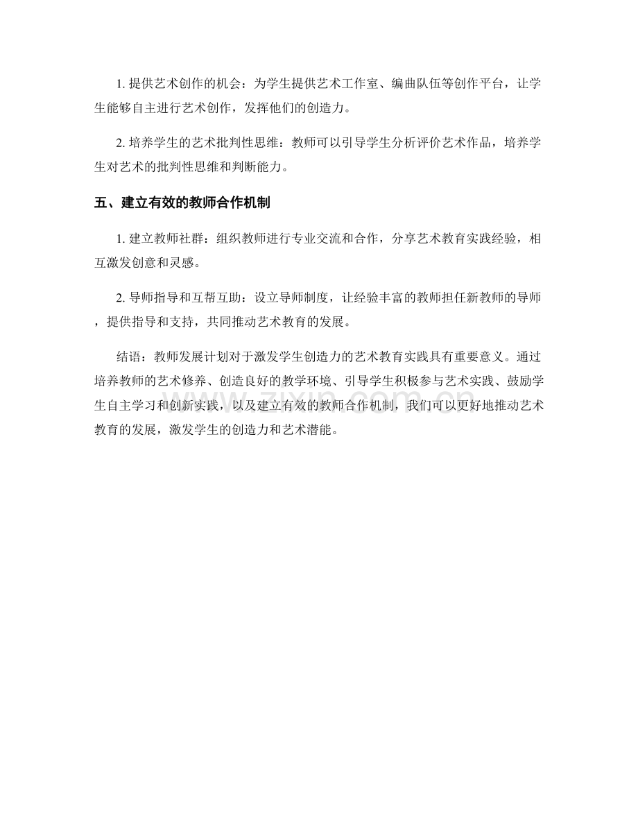 教师发展计划：激发学生创造力的艺术教育实践策略.docx_第2页