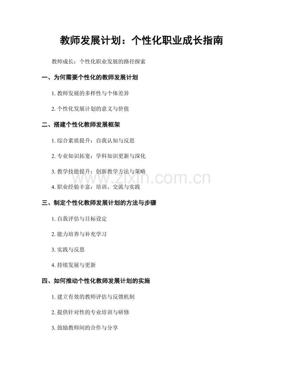 教师发展计划：个性化职业成长指南.docx_第1页