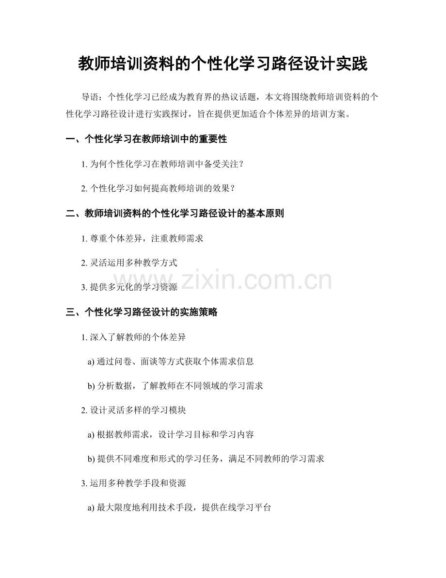 教师培训资料的个性化学习路径设计实践.docx_第1页