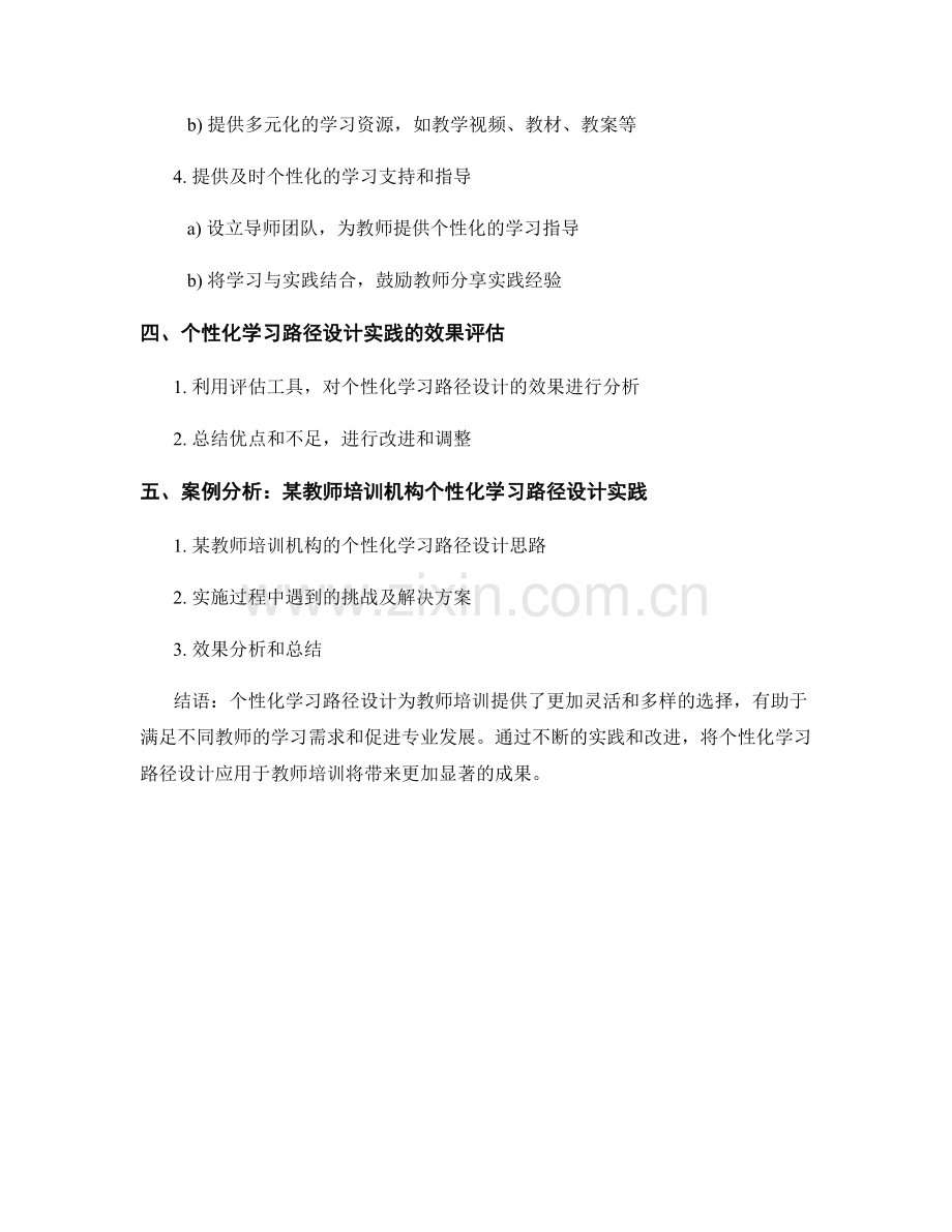 教师培训资料的个性化学习路径设计实践.docx_第2页