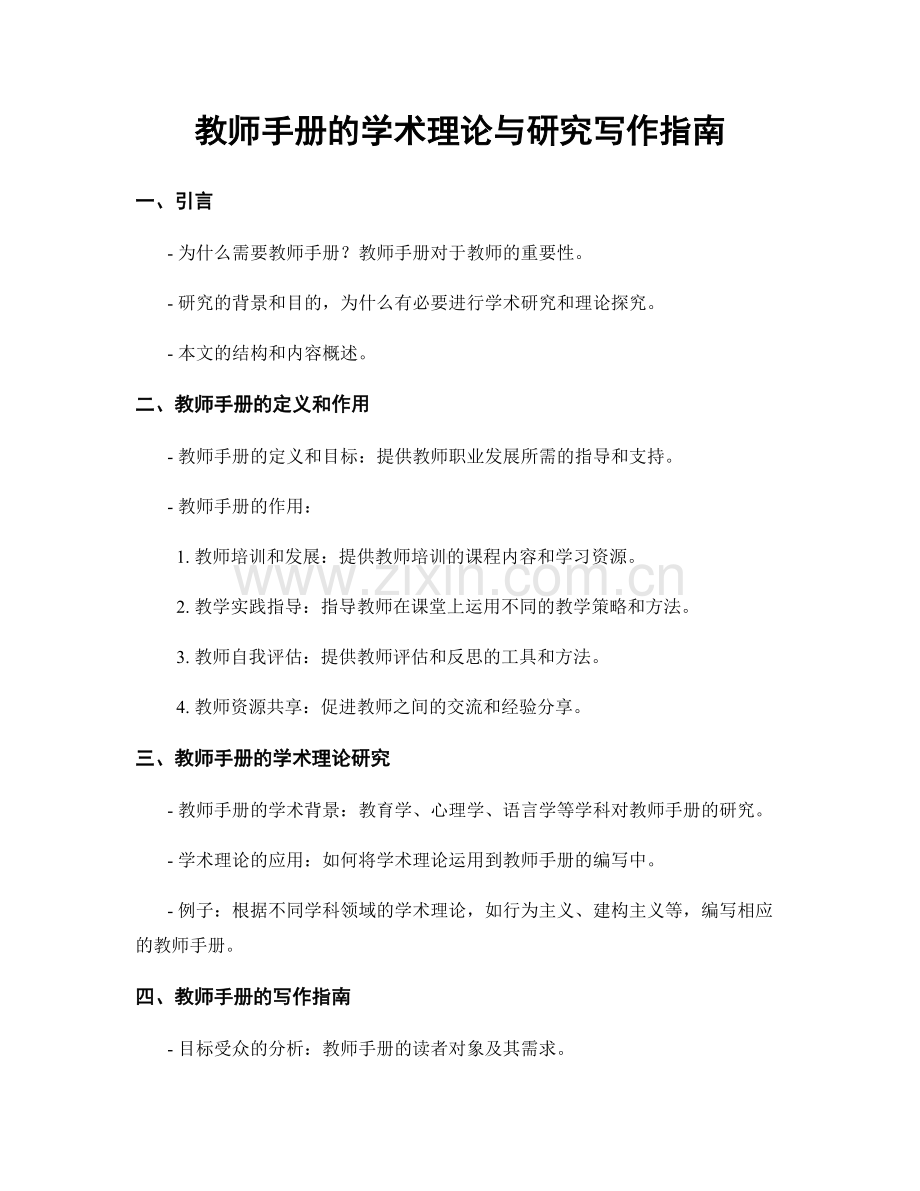 教师手册的学术理论与研究写作指南.docx_第1页