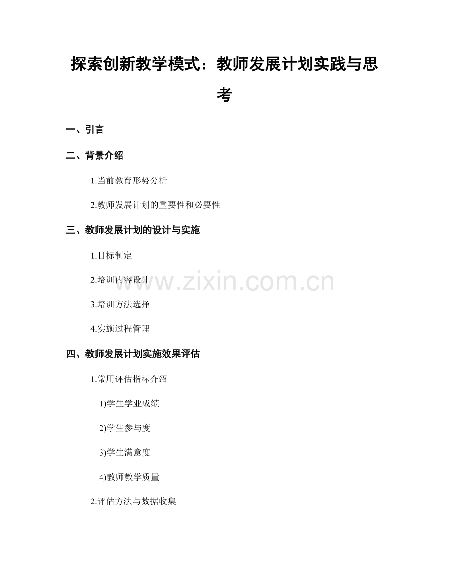 探索创新教学模式：教师发展计划实践与思考.docx_第1页