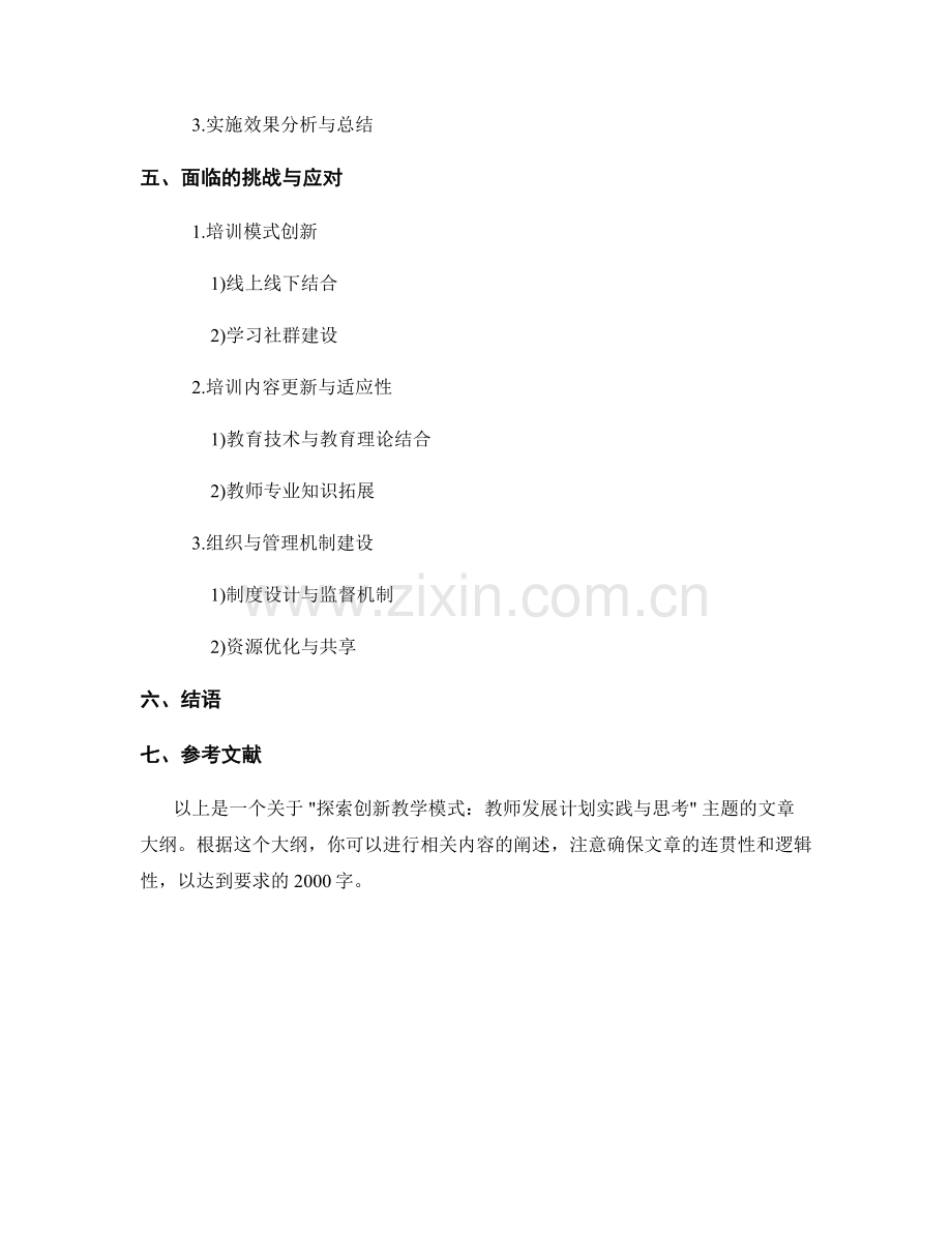 探索创新教学模式：教师发展计划实践与思考.docx_第2页