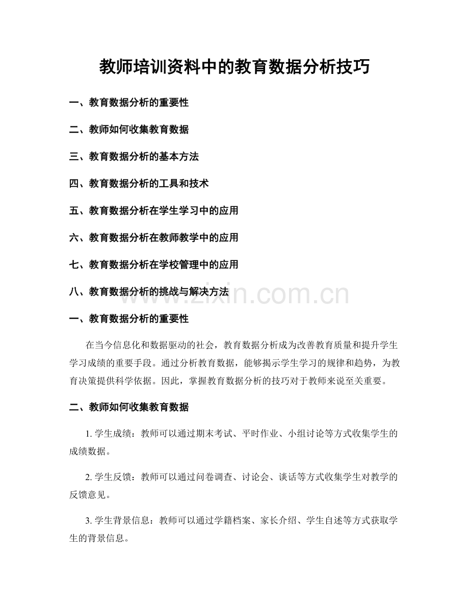 教师培训资料中的教育数据分析技巧.docx_第1页