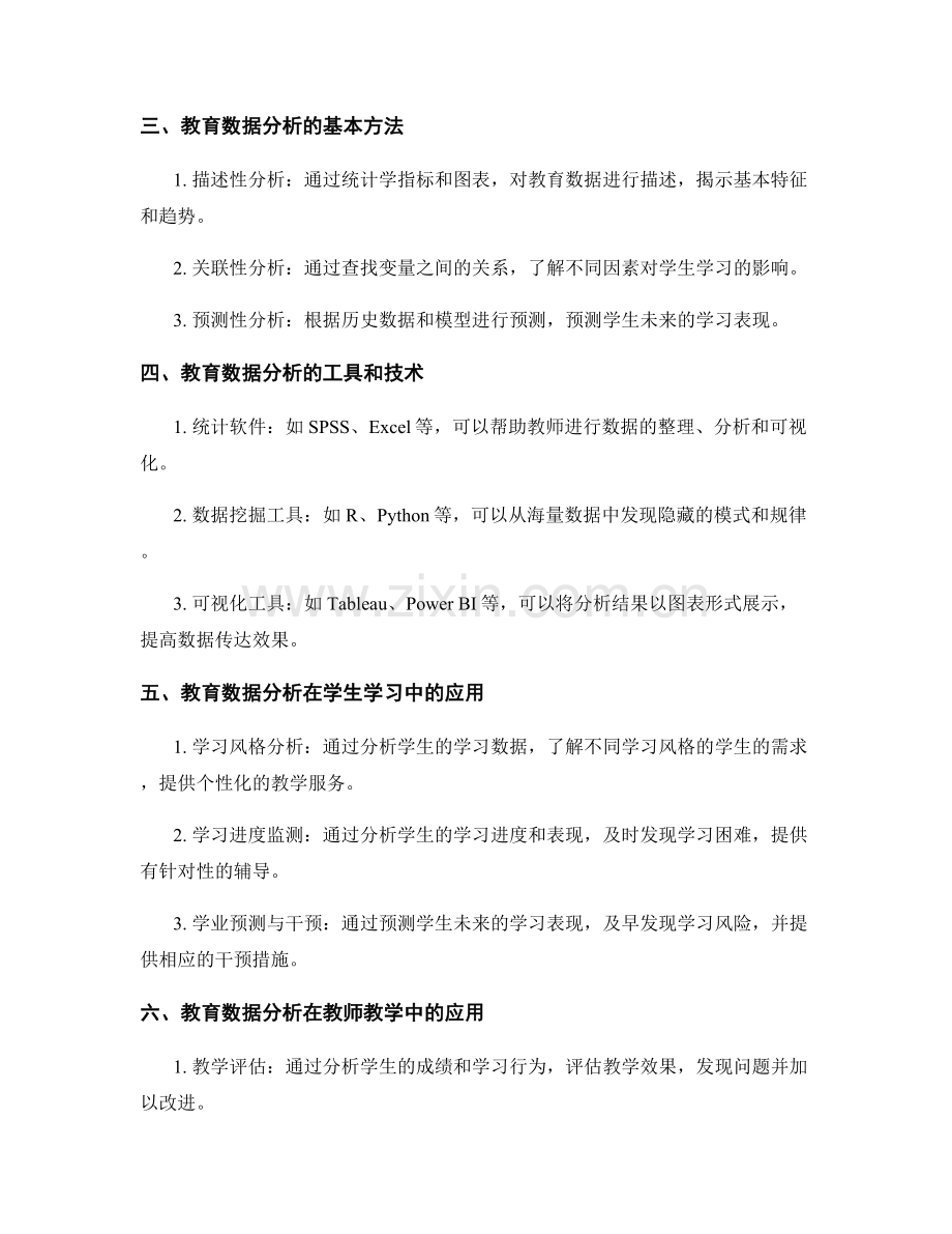 教师培训资料中的教育数据分析技巧.docx_第2页