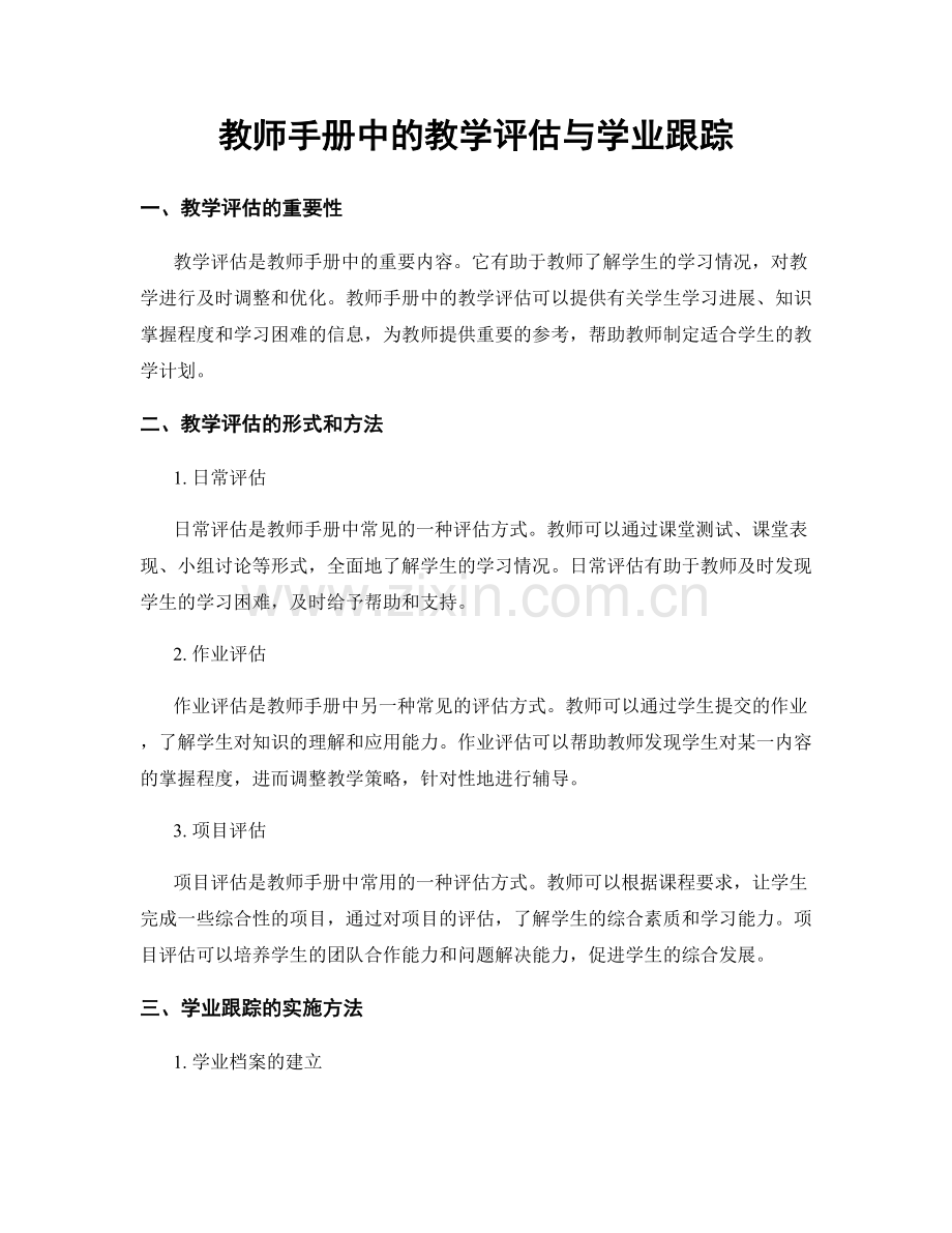 教师手册中的教学评估与学业跟踪.docx_第1页