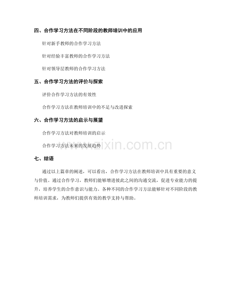 教师培训中的合作学习方法研究.docx_第2页