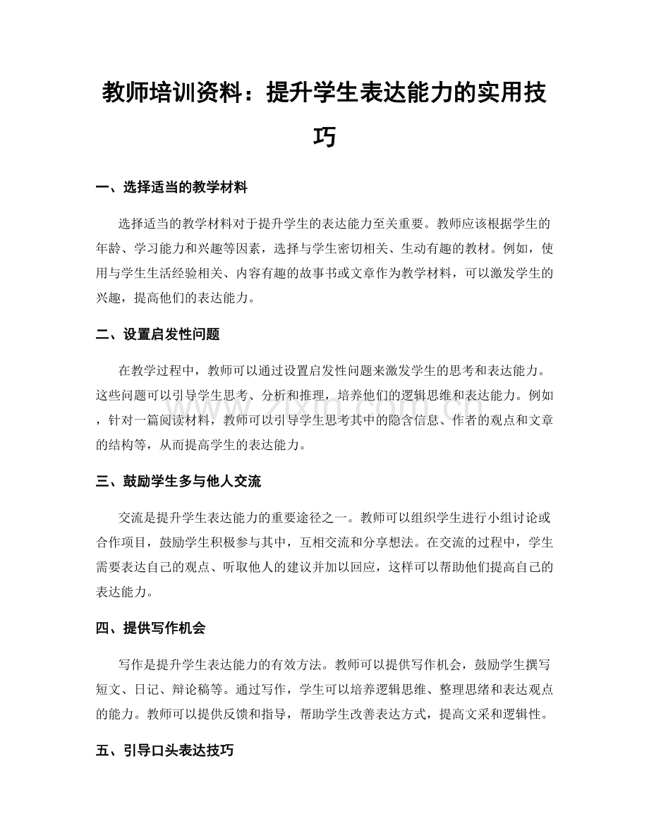 教师培训资料：提升学生表达能力的实用技巧.docx_第1页