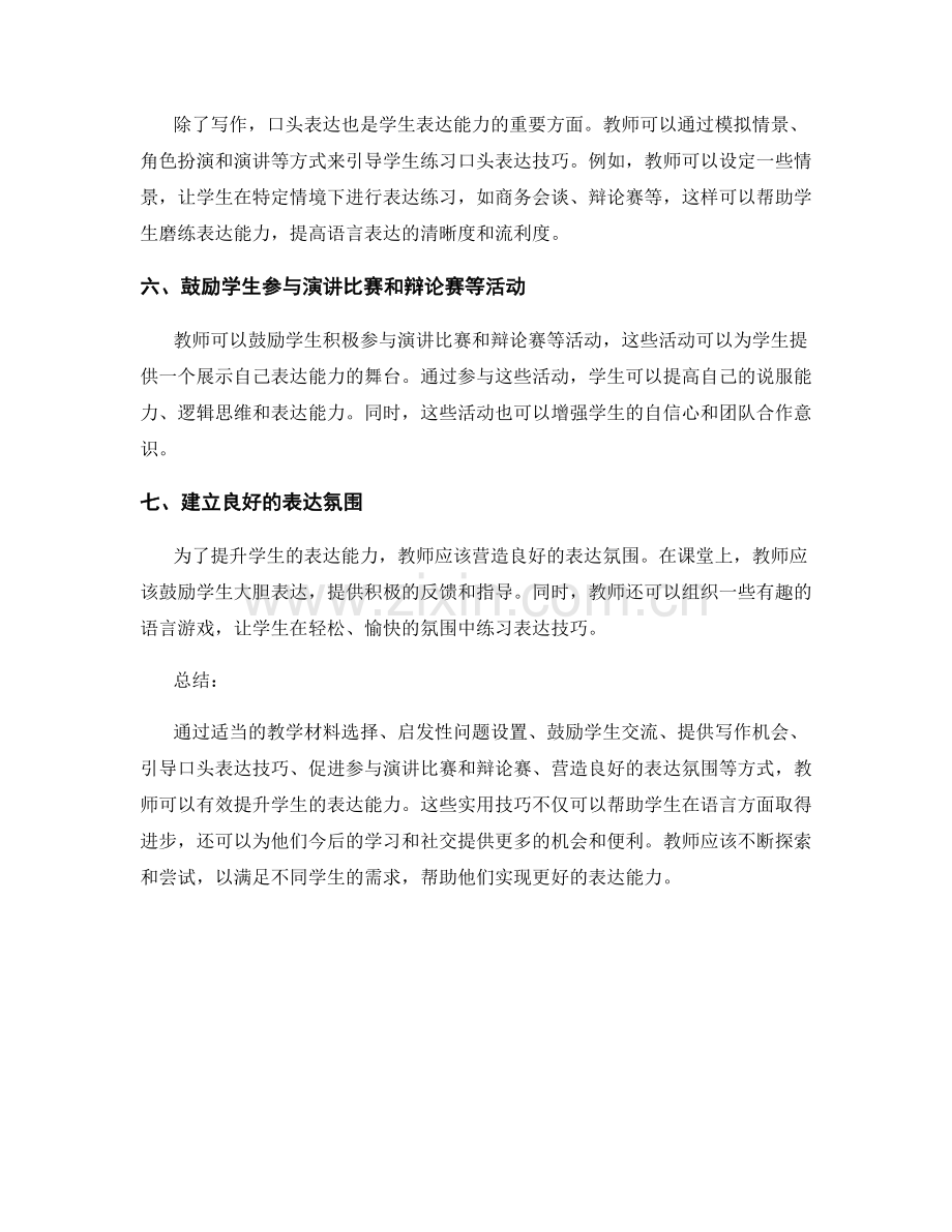 教师培训资料：提升学生表达能力的实用技巧.docx_第2页