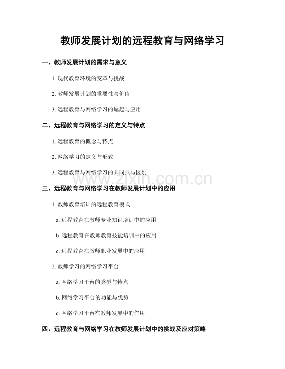 教师发展计划的远程教育与网络学习.docx_第1页