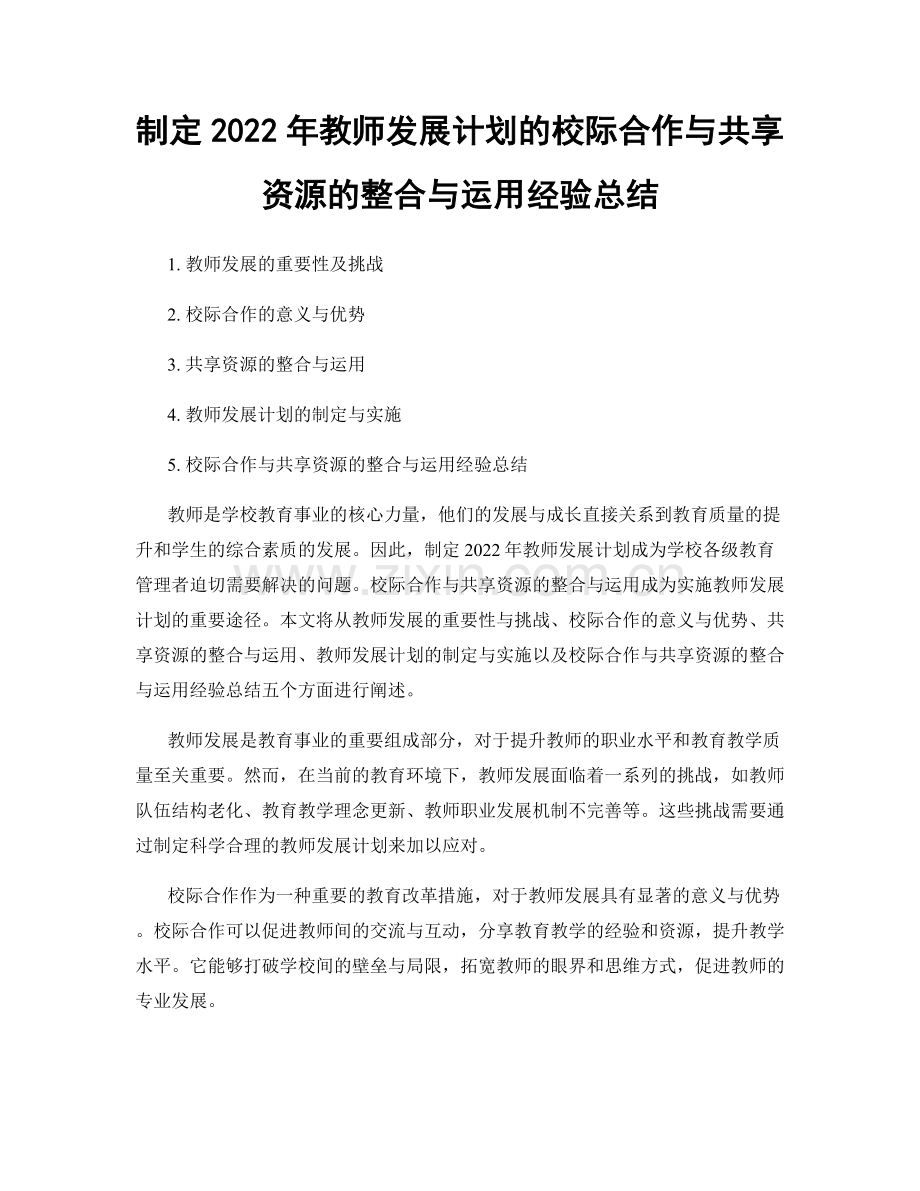 制定2022年教师发展计划的校际合作与共享资源的整合与运用经验总结.docx_第1页