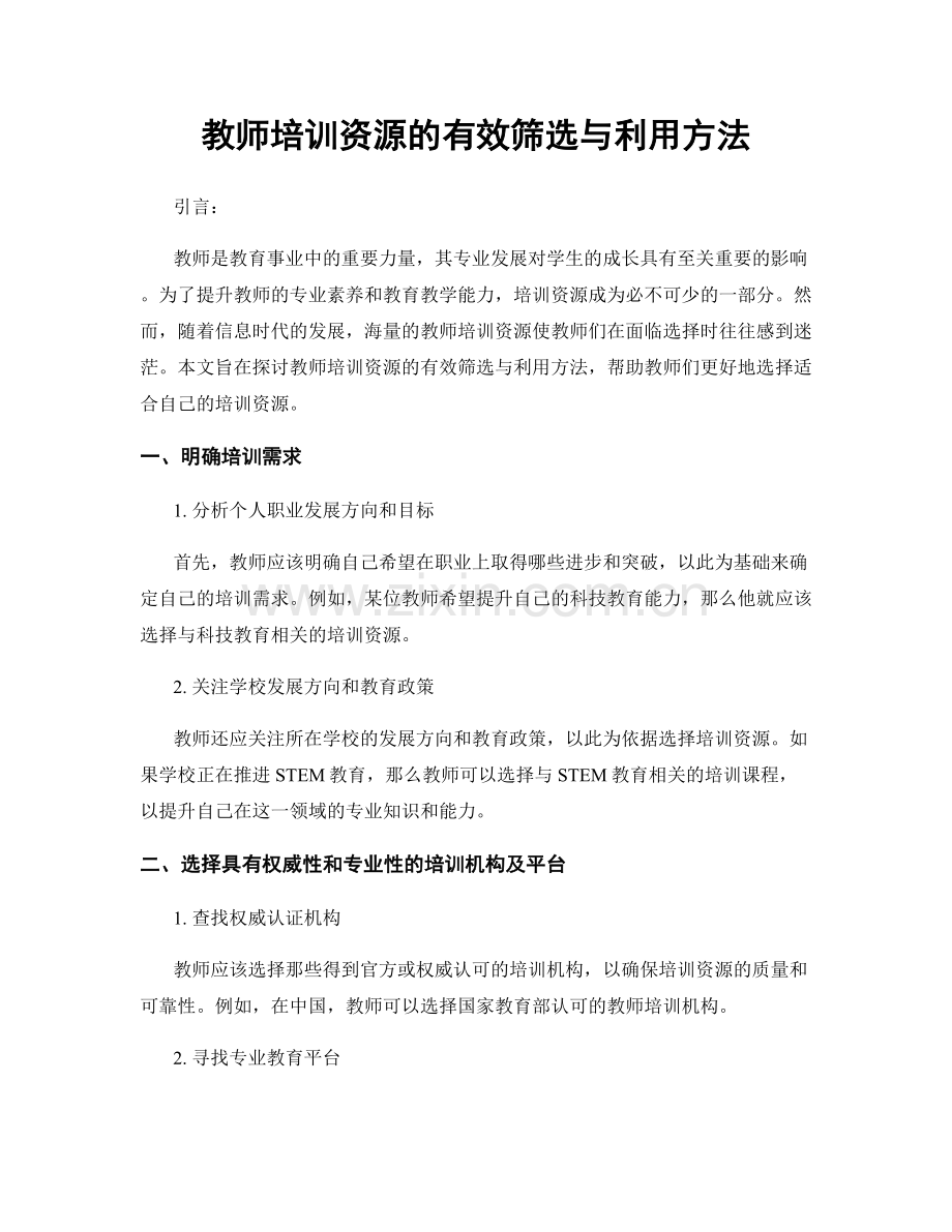 教师培训资源的有效筛选与利用方法.docx_第1页