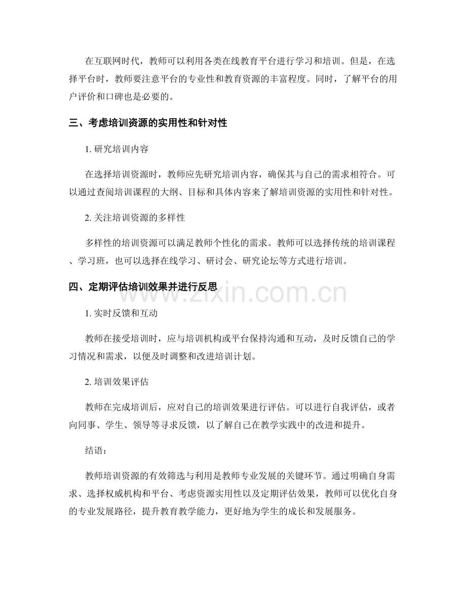 教师培训资源的有效筛选与利用方法.docx_第2页