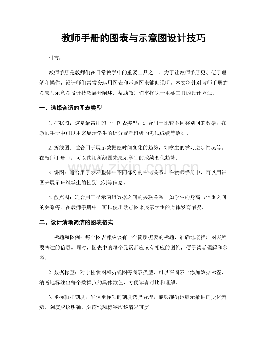 教师手册的图表与示意图设计技巧.docx_第1页