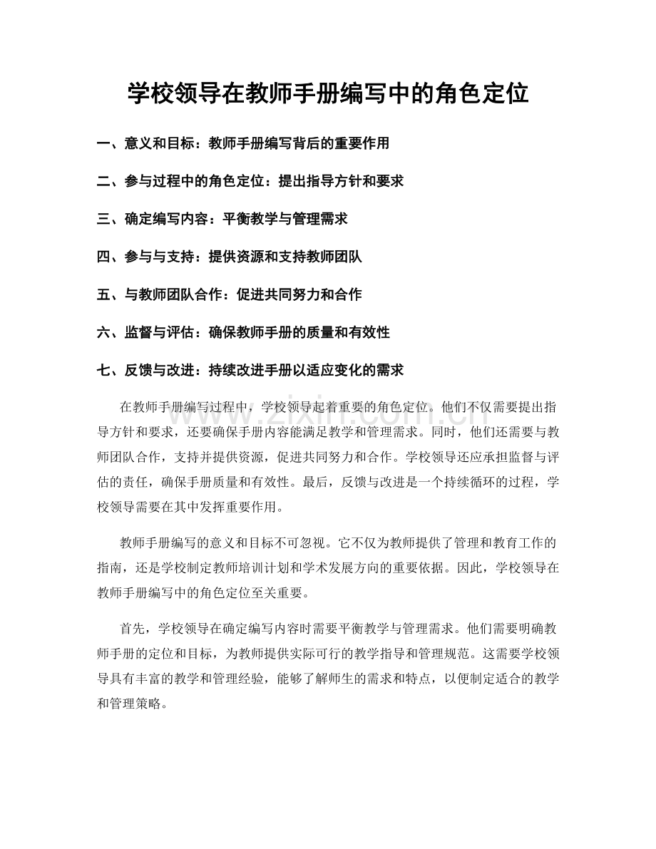 学校领导在教师手册编写中的角色定位.docx_第1页