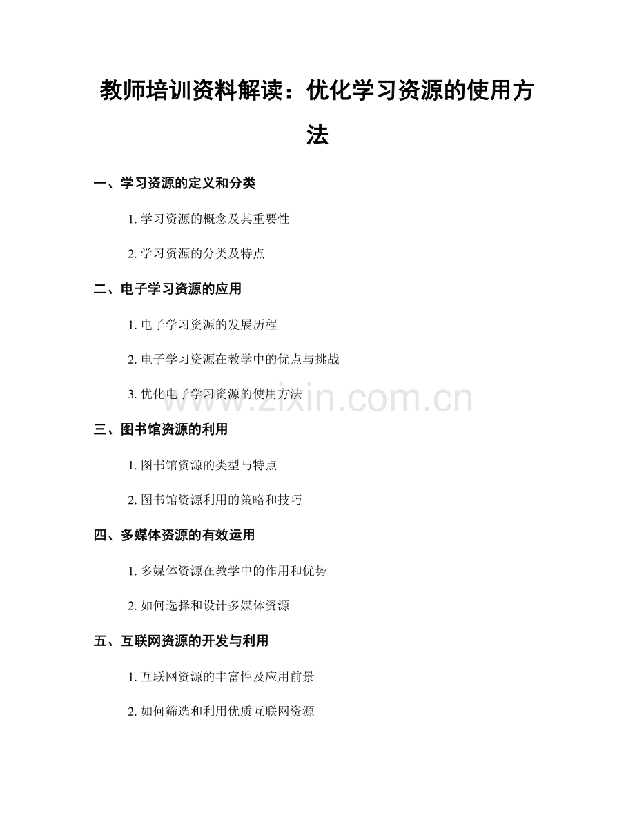 教师培训资料解读：优化学习资源的使用方法.docx_第1页