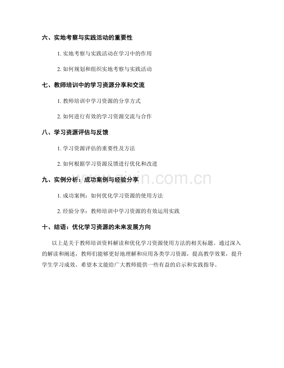 教师培训资料解读：优化学习资源的使用方法.docx_第2页