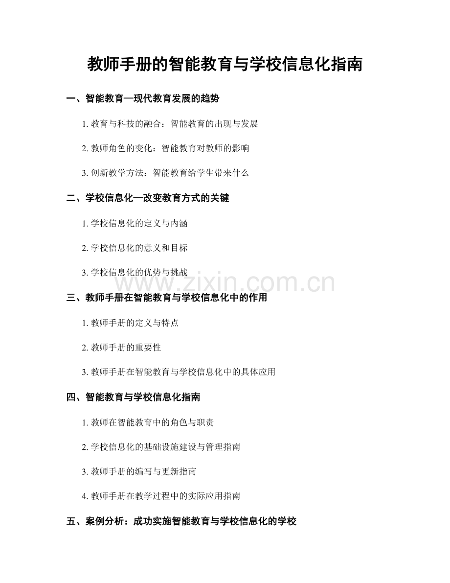 教师手册的智能教育与学校信息化指南.docx_第1页