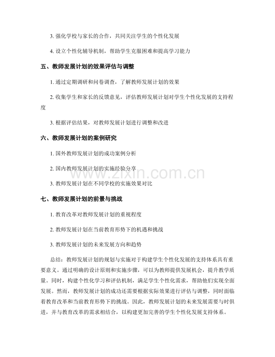 教师发展计划规划与实施：构建学生个性化发展的支持体系.docx_第2页