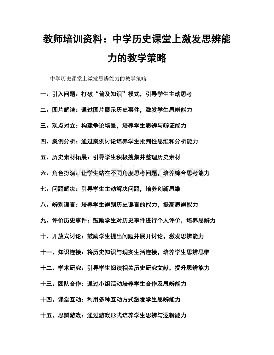 教师培训资料：中学历史课堂上激发思辨能力的教学策略.docx_第1页