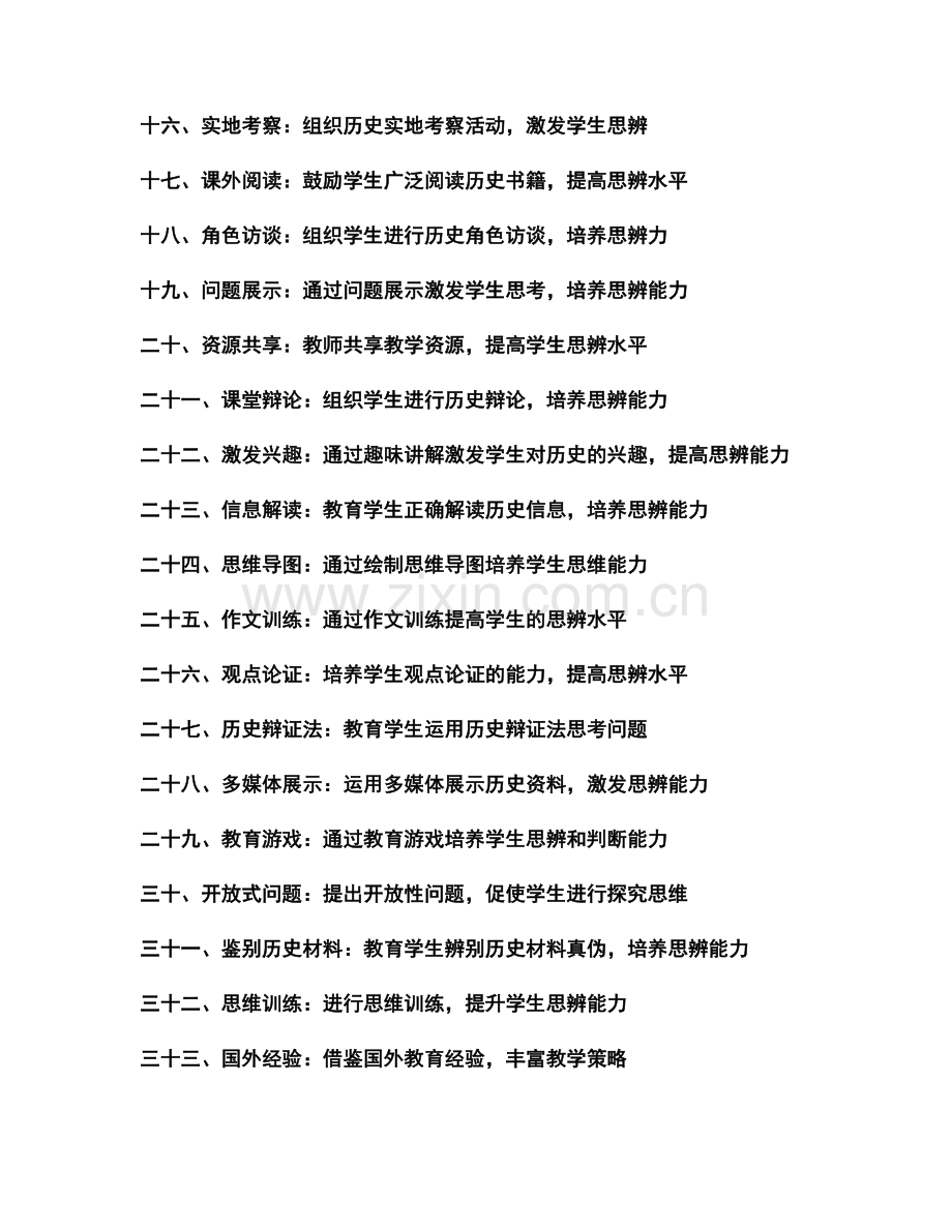 教师培训资料：中学历史课堂上激发思辨能力的教学策略.docx_第2页