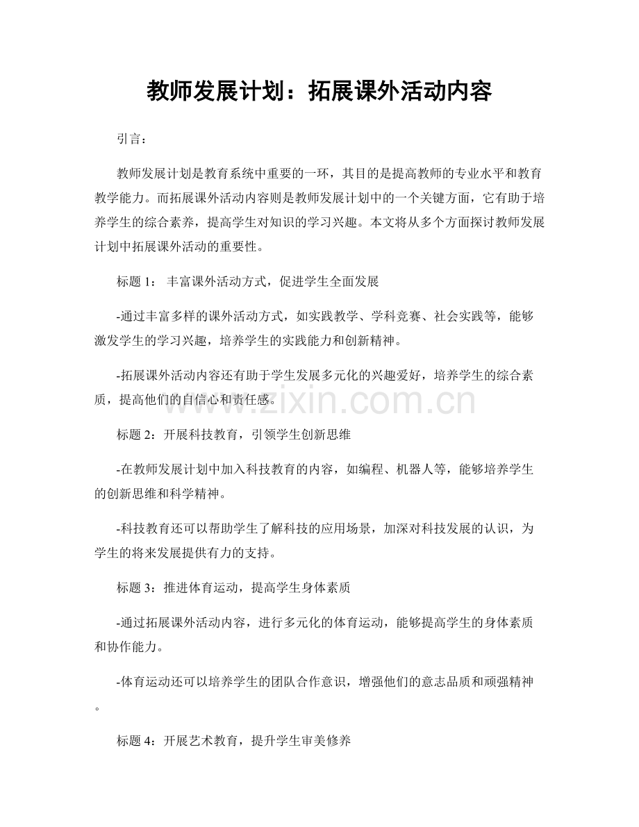 教师发展计划：拓展课外活动内容.docx_第1页