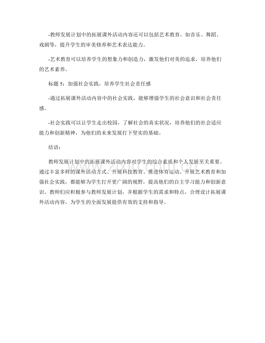 教师发展计划：拓展课外活动内容.docx_第2页