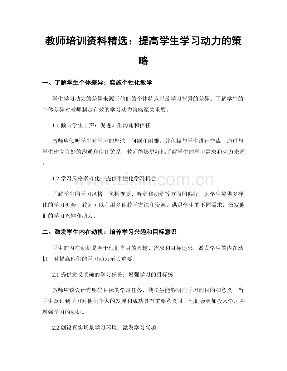 教师培训资料：提高学生学习动力的策略.docx_第1页