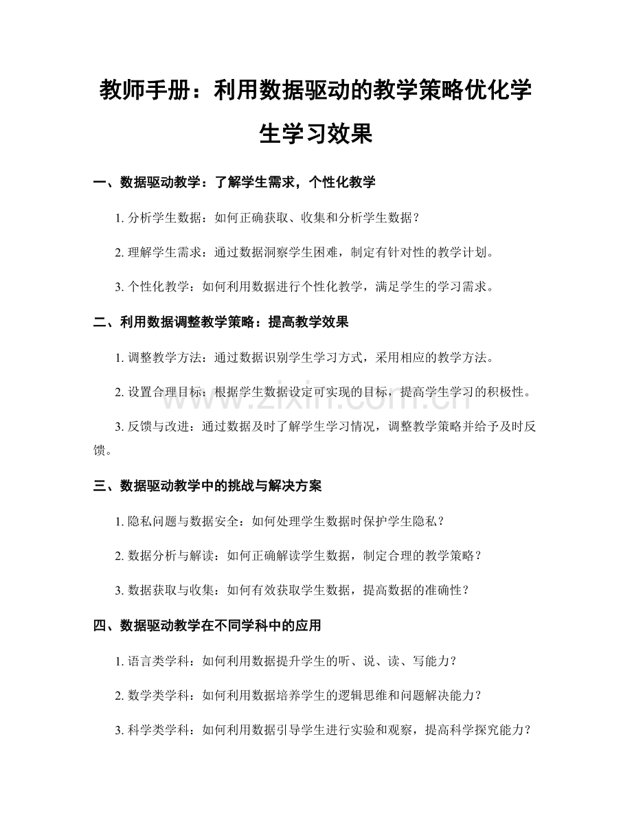 教师手册：利用数据驱动的教学策略优化学生学习效果.docx_第1页